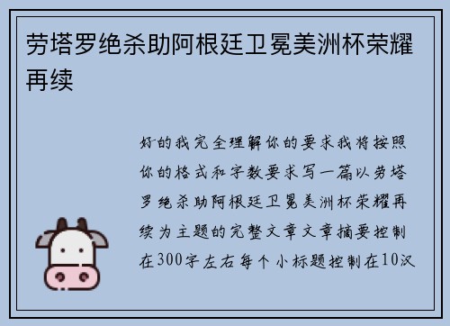 劳塔罗绝杀助阿根廷卫冕美洲杯荣耀再续