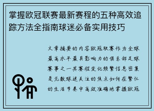 掌握欧冠联赛最新赛程的五种高效追踪方法全指南球迷必备实用技巧