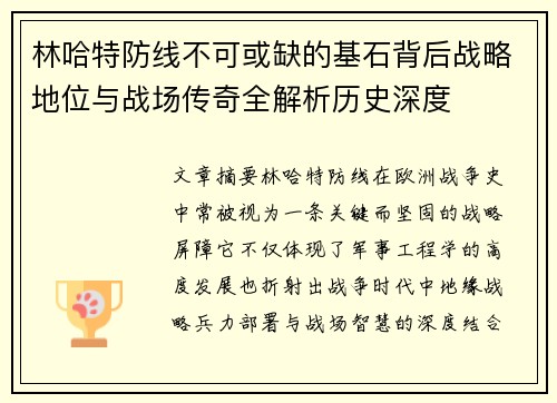 林哈特防线不可或缺的基石背后战略地位与战场传奇全解析历史深度