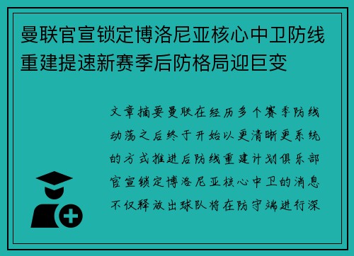 曼联官宣锁定博洛尼亚核心中卫防线重建提速新赛季后防格局迎巨变