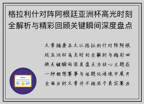 格拉利什对阵阿根廷亚洲杯高光时刻全解析与精彩回顾关键瞬间深度盘点