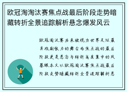 欧冠淘淘汰赛焦点战最后阶段走势暗藏转折全景追踪解析悬念爆发风云