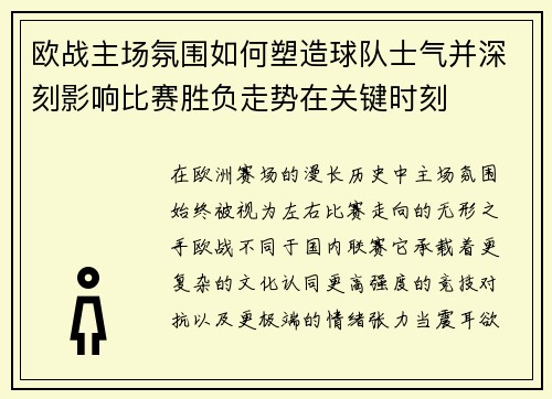 欧战主场氛围如何塑造球队士气并深刻影响比赛胜负走势在关键时刻