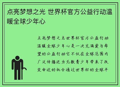 点亮梦想之光 世界杯官方公益行动温暖全球少年心