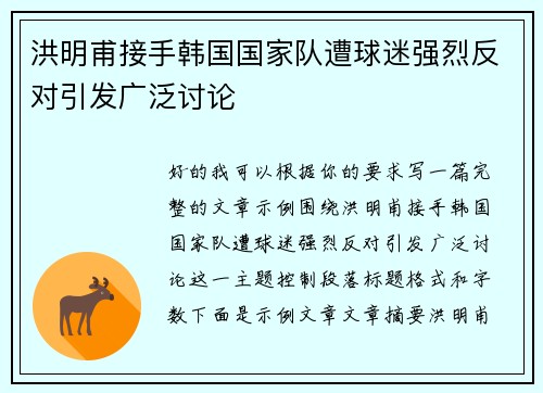 洪明甫接手韩国国家队遭球迷强烈反对引发广泛讨论