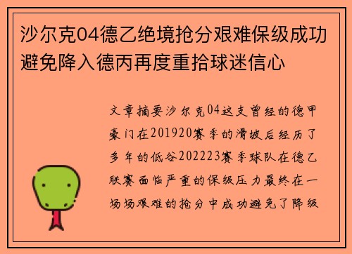 沙尔克04德乙绝境抢分艰难保级成功避免降入德丙再度重拾球迷信心