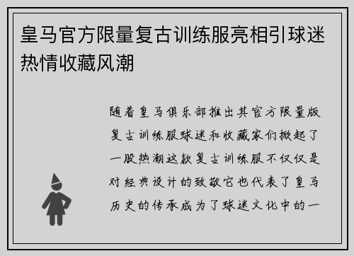 皇马官方限量复古训练服亮相引球迷热情收藏风潮