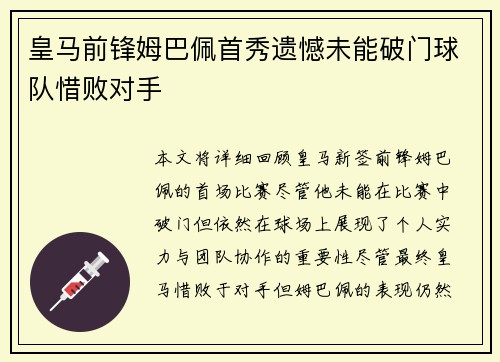 皇马前锋姆巴佩首秀遗憾未能破门球队惜败对手