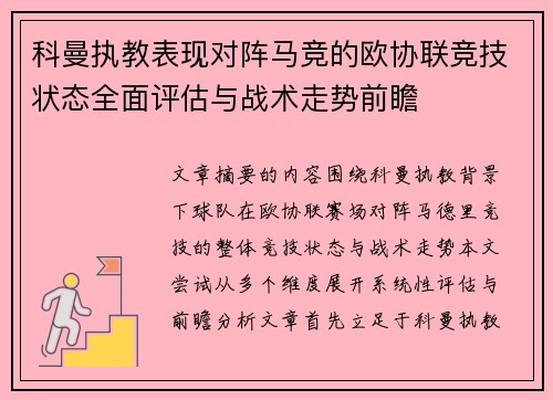 科曼执教表现对阵马竞的欧协联竞技状态全面评估与战术走势前瞻