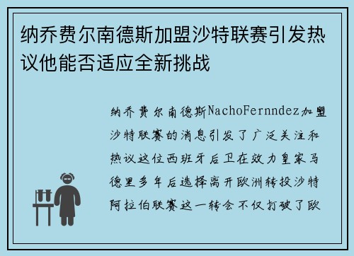 纳乔费尔南德斯加盟沙特联赛引发热议他能否适应全新挑战