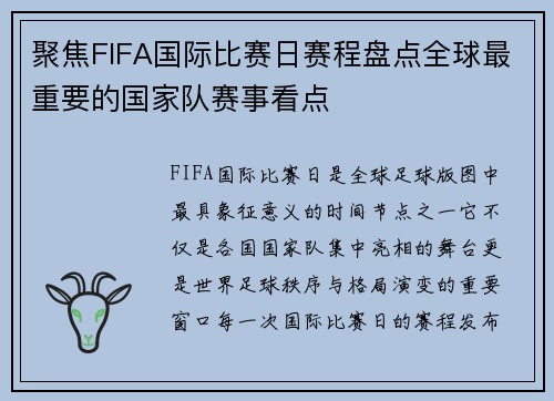 聚焦FIFA国际比赛日赛程盘点全球最重要的国家队赛事看点