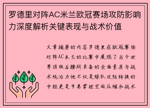 罗德里对阵AC米兰欧冠赛场攻防影响力深度解析关键表现与战术价值