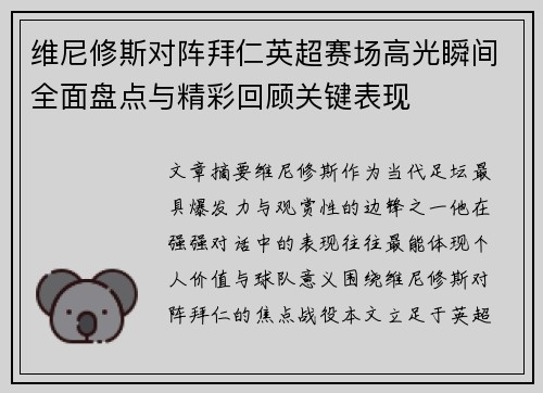 维尼修斯对阵拜仁英超赛场高光瞬间全面盘点与精彩回顾关键表现