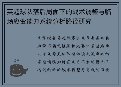 英超球队落后局面下的战术调整与临场应变能力系统分析路径研究