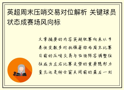 英超周末压哨交易对位解析 关键球员状态成赛场风向标