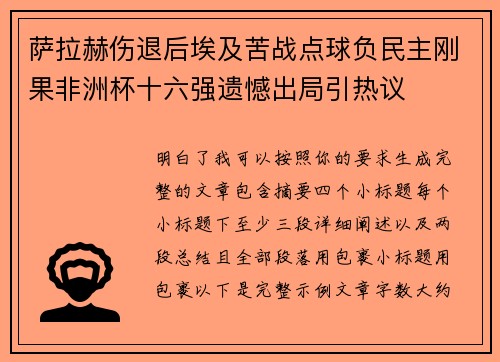 萨拉赫伤退后埃及苦战点球负民主刚果非洲杯十六强遗憾出局引热议