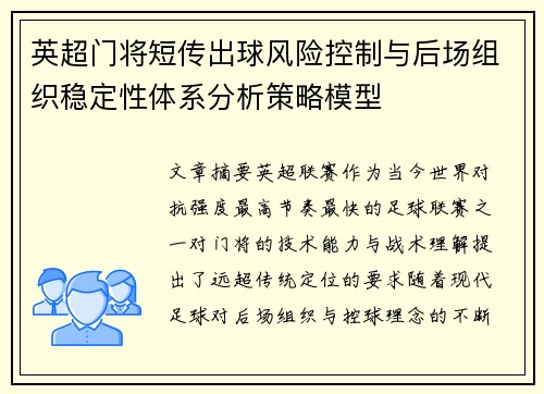 英超门将短传出球风险控制与后场组织稳定性体系分析策略模型