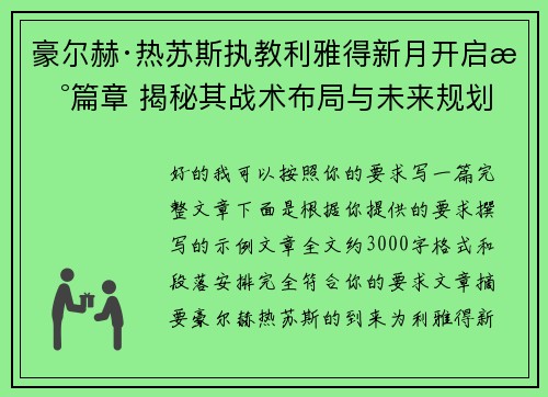 豪尔赫·热苏斯执教利雅得新月开启新篇章 揭秘其战术布局与未来规划