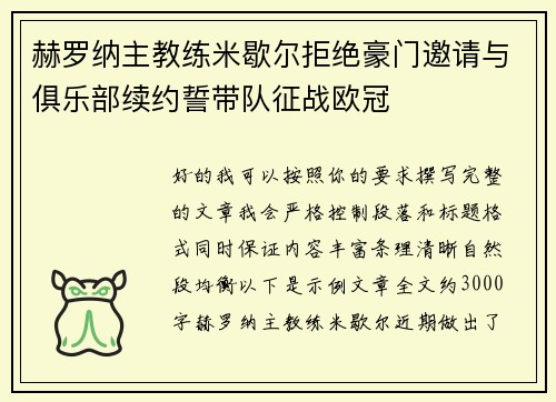 赫罗纳主教练米歇尔拒绝豪门邀请与俱乐部续约誓带队征战欧冠
