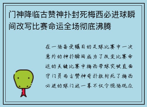 门神降临古赞神扑封死梅西必进球瞬间改写比赛命运全场彻底沸腾