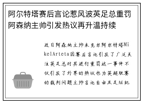 阿尔特塔赛后言论惹风波英足总重罚阿森纳主帅引发热议再升温持续