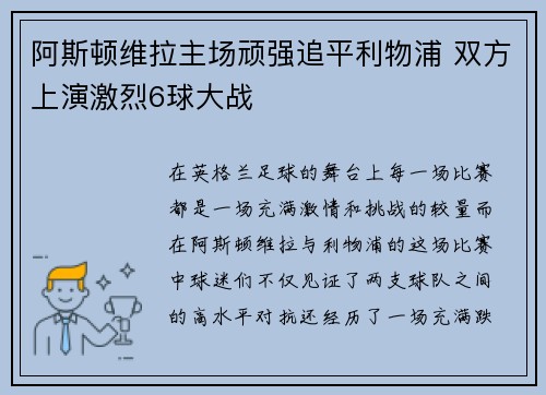 阿斯顿维拉主场顽强追平利物浦 双方上演激烈6球大战