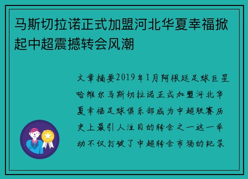 马斯切拉诺正式加盟河北华夏幸福掀起中超震撼转会风潮