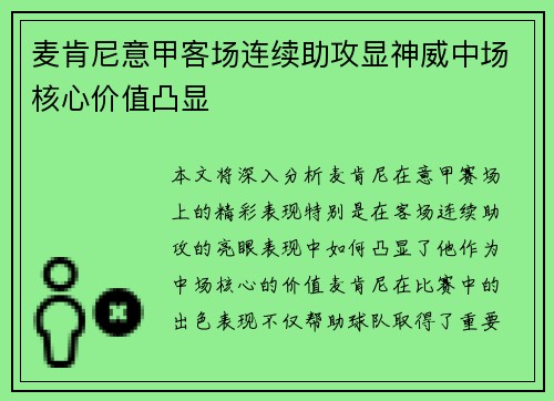 麦肯尼意甲客场连续助攻显神威中场核心价值凸显
